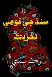 Front cover of Sindh ji Qomi Thareek by Ruk Sindhi