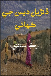 Front cover of Ddutrial Dess ji Kahani by Ruk Sindhi