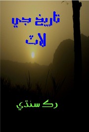 Cover of Tareekh ji Laat by Ruk Sindhi