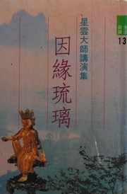 Front cover of Yin yuan liu li by Hsing Yun