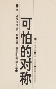 Front cover of Ke pa de dui cheng by A. Zee