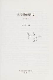 Front cover of Da xue wu li jiang yi by Xianfeng Zhao