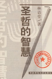 Front cover of Sheng zhe de zhi hui by Lin, Yutang