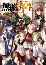 Front cover of 無職転生 ~異世界行ったら本気だす~ 1 (light novel) (Duplicate of OL20094984W) by 理不尽な孫の手