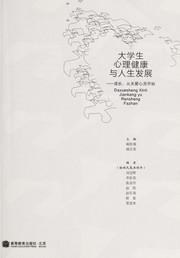 Front cover of Da xue sheng xin li jian kang yu ren sheng fa zhan by Guirui Lin