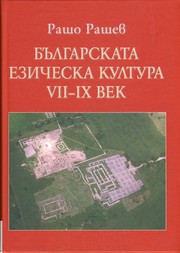 Front cover of Bŭlgarskata ezicheska kultura VII-IX vek by Rasho Rashev