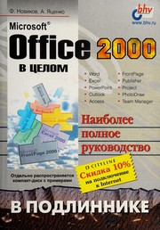 Cover of Microsoft Office V Tselom by Fedor Novikov