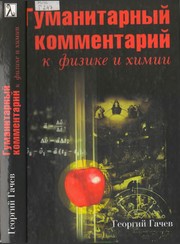 Cover of Gumanitarnyĭ kommentariĭ k fizike i khimii by Georgiĭ Dmitrievich Gachev