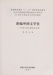 Front cover of Xin bian wai guo wen xue shi by Kun Liang