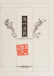 Cover of Luo ye pu ti by Liang Da