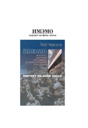 Front cover of IMEMO. Portret na fone epokhi by Petr Petrovich Cherkasov