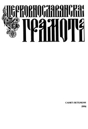 Front cover of T︠s︡erkovnoslavi︠a︡nskai︠a︡ gramota by N. N. Shumskikh