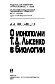 Cover of O monopolii T.D. Lysenko v biologii by A. A. Li︠u︡bishchev