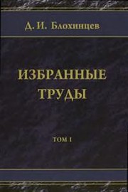 Front cover of Izbrannye trudy by D. I. Blokhint︠s︡ev