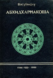 Cover of Abhidharmakośa by Vasubandhu