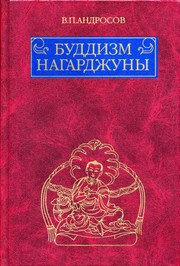 Front cover of Buddizm Nagardzhuny by Nāgārjuna