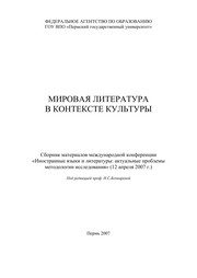 Front cover of Mirovai︠a︡ literatura v kontekste kulʹtury by Mezhdunarodnai︠a︡ konferent︠s︡ii︠a︡ "Inostrannye i︠a︡zyki i literatury--aktualʹnye problemy metodologii issledovanii︠a︡" (2007 Permʹ, Russia)
