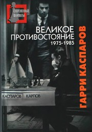 Cover of Velikoe protivostoi︠a︡nie by G. K. Kasparov