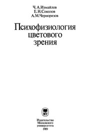 Front cover of Psikhofiziologii͡a︡ t͡s︡vetovogo zrenii͡a︡ by Izmaĭlov, Ch. A.