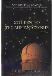 Front cover of Sto kentro te s aperantosyne s by Charito n Tompoulide s