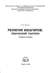 Front cover of Religii︠a︡ i︠u︡kagirov by L. N. Zhukova