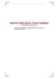 Front cover of Iskusstvo byt £ schastlivym by His Holiness Tenzin Gyatso the XIV Dalai Lama