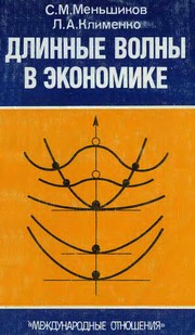 Front cover of Dlinnye volny v ėkonomike by S. M. Menʹshikov