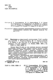 Front cover of Praktikum po prikladnoi elektrokhimii by V. N. Kudriavtsev