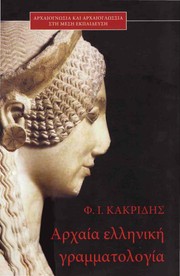 Cover of Archaia Hellēnikē grammatologia by Phanēs I. Kakridēs