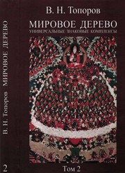 Cover of Mirovoe derevo by V. N. Toporov