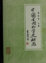 Cover of Zhongguo gu dai hua xue shi yan jiu by Kuanghua Zhao