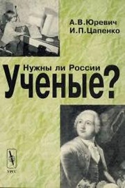Front cover of Nuzhny li Rossiĭ uchenye? by Andreĭ Vladislavovich I︠u︡revich