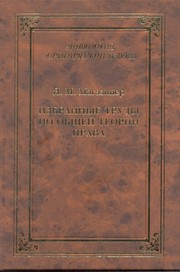 Front cover of Izbrannye trudy po obshcheĭ teorii prava by I︠A︡ Magaziner