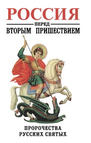 Front cover of Rossii︠a︡ pered vtorym Prishestviem by Sergeĭ Fomin