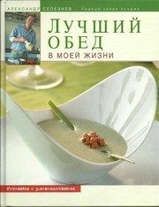 Front cover of Luchshii  obed v moei  zhizni by Aleksandr Seleznev