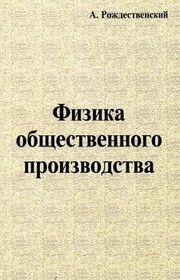 Front cover of Fizika obshchestvennogo proizvodstva by A. E. Rozhdestvenskiĭ