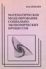 Front cover of Matematicheskoe modelirovanie sot͡s︡ialʹno-ėkonomicheskikh prot͡s︡essov by Lebedev, V. V.