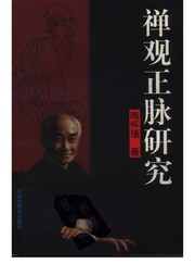 Front cover of Chan guan zheng mo yan jiu by Nan Huai-Chin