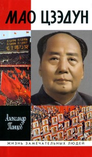 Cover of Mao T︠S︡zėdun by Alexander Pantsov