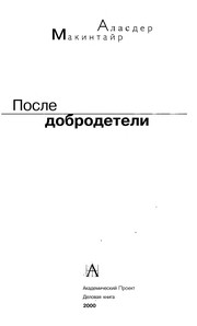 Front cover of Posle dobrodeteli by Alasdair C. MacIntyre