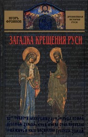 Front cover of Zagadka kreshchenii︠a︡ Rusi by Igorʹ I︠A︡kovlevich Froi︠a︡nov