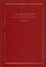 Front cover of Sobranie sochineniĭ v dvenadt︠s︡ati tomakh by G. P. Fedotov