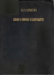 Cover of Zagovor by Anatoliĭ Ivanov