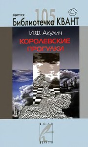 Front cover of Korolevskie progulki by I. F. Akulich