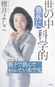 Front cover of Yo no naka igai ni kagakuteki by Yoshiko Sakurai