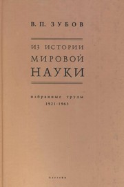Front cover of Iz istorii mirovoĭ nauki by V. P. Zubov