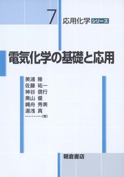 Front cover of Denki kagaku no kiso to o yo by Takashi Miura
