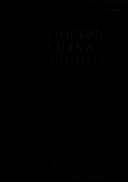 Front cover of Slovarʹ i͡azyka Pushkina by Institut i͡azykoznanii͡a (Akademii͡a nauk SSSR)