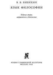 Cover of I︠A︡zyk filosofii by V. V. Bibikhin