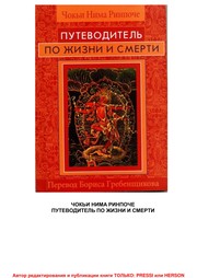 Front cover of Putevoditel £ po zhizni i smerti by Cho kyi Nyima Rinpoche